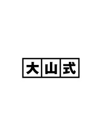 Ohyamashiki 大山式 (0)